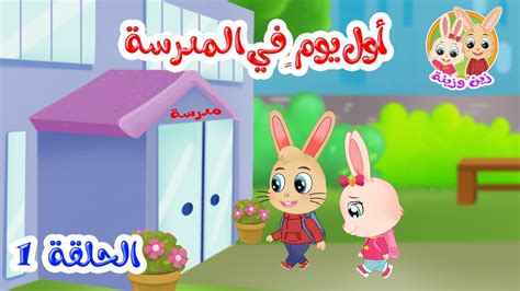 زين وزينة الحلقة 1